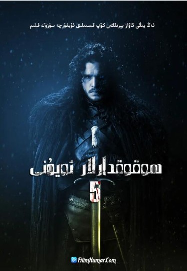 冰与火之歌:权力的游戏 第五季,王座游戏 第五季,A Song of Ice and Fire: Game of Thrones Season 5封面图