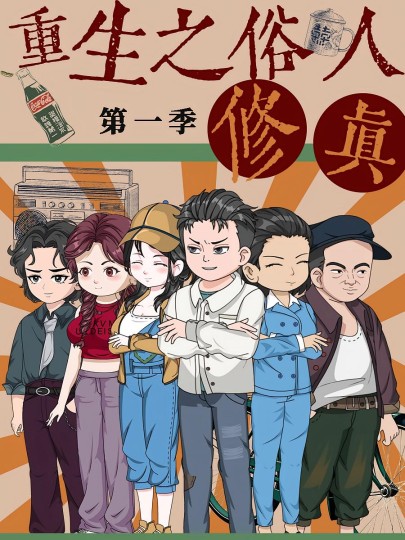 重生之俗人修真