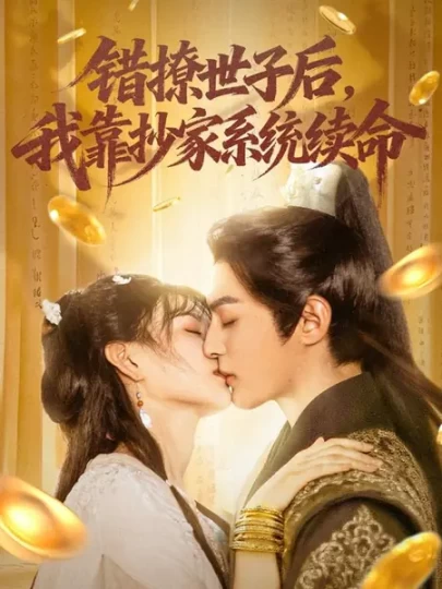 错撩世子后，我靠抄家系统续命