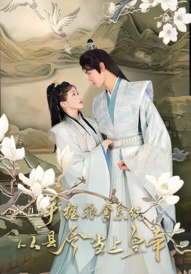 手握粮食系统，从县令当上皇帝