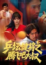乒坛健将之腾飞吧大叔